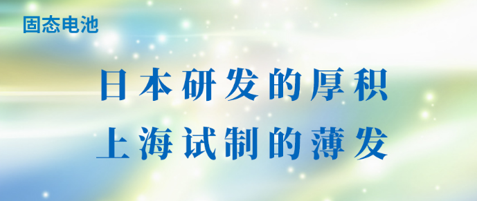 固态电池：日本研发的厚积，上海试制的薄发