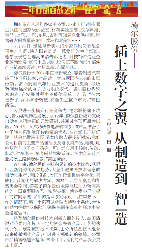 《辽宁日报》报道丨南宫28NG相信股份：插上数字之翼 从制造到“智”造(图1)